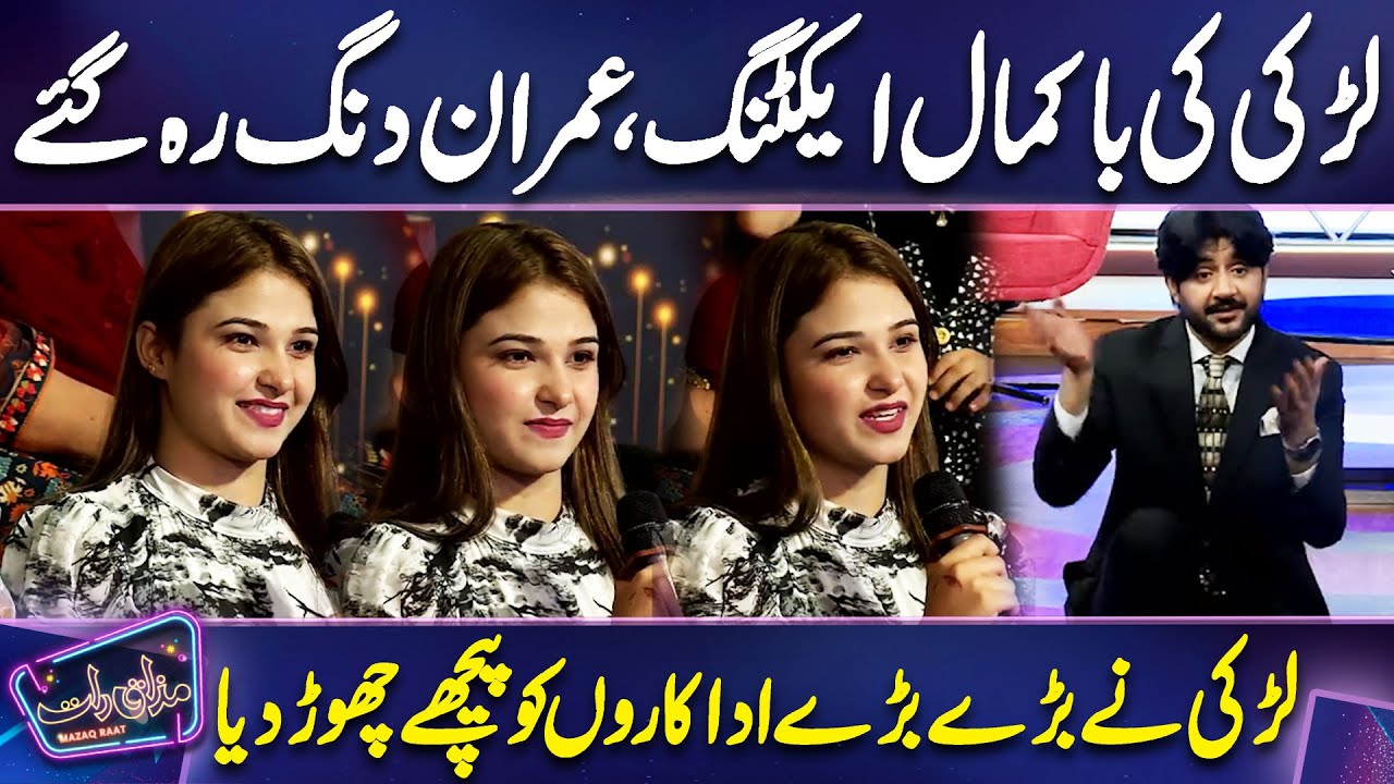 Ladki ki Bakamal Acting | Brilliant Performance | Imran Ashraf | Mazaq Raat