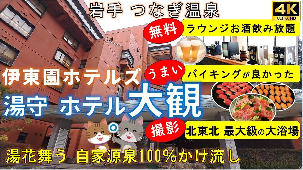 【湯守 ホテル大観】伊東園ホテルズ　 加温・加水・循環なし・湯花舞う自家源泉100％かけ流し！北東北最大の大浴場を撮影！お酒飲み放題のプレミアムラウンジ新設😊岩手県　盛岡市　つなぎ温泉　湯守ホテル大観