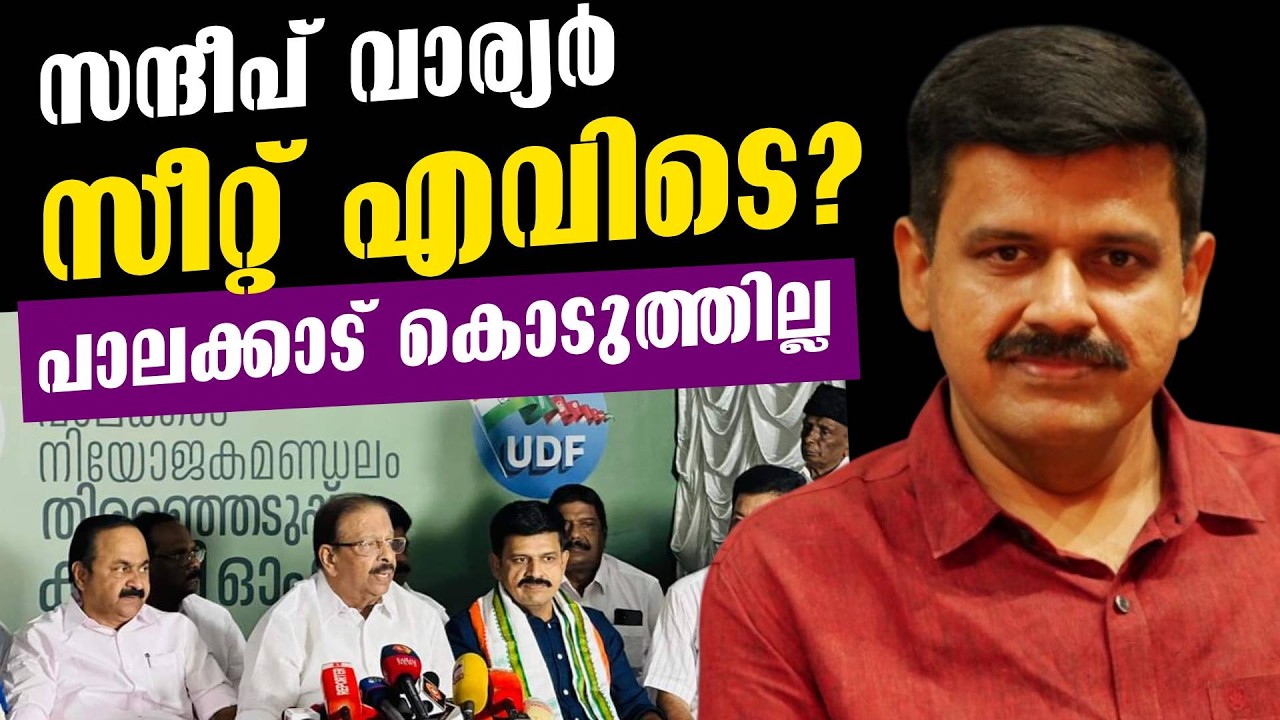 സന്ദീപ് വാര്യർക്ക് സീറ്റ്‌ ഉണ്ടോ. എവിടെ പാലക്കാട്‌ നിന്നും സീറ്റ്‌ കിട്ടാതെ ബിജെപി വിട്ടു