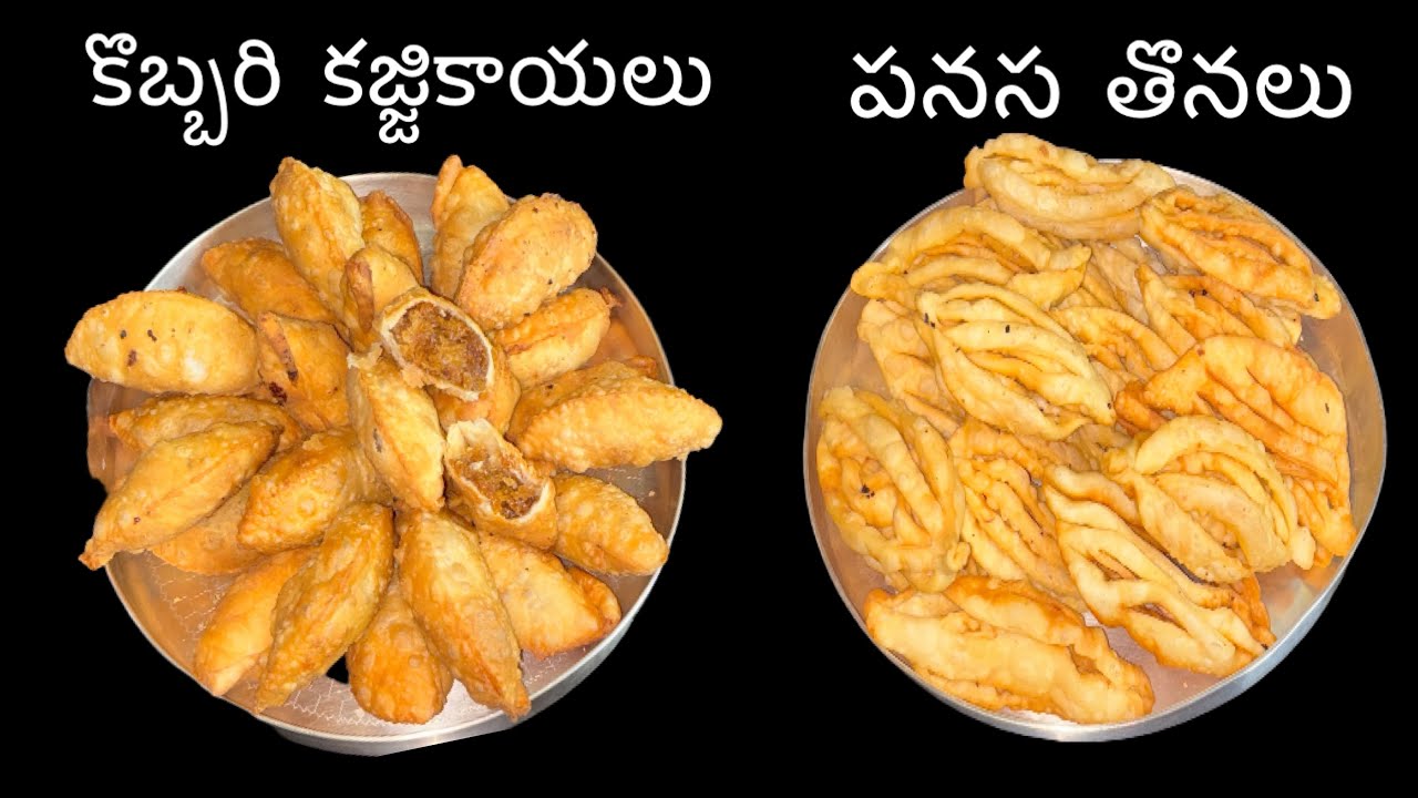 “కొబ్బరి  కజ్జికాయలు & పనస తొనలు “- ఈ సంక్రాంతికి ఇలా చేసుకోండి