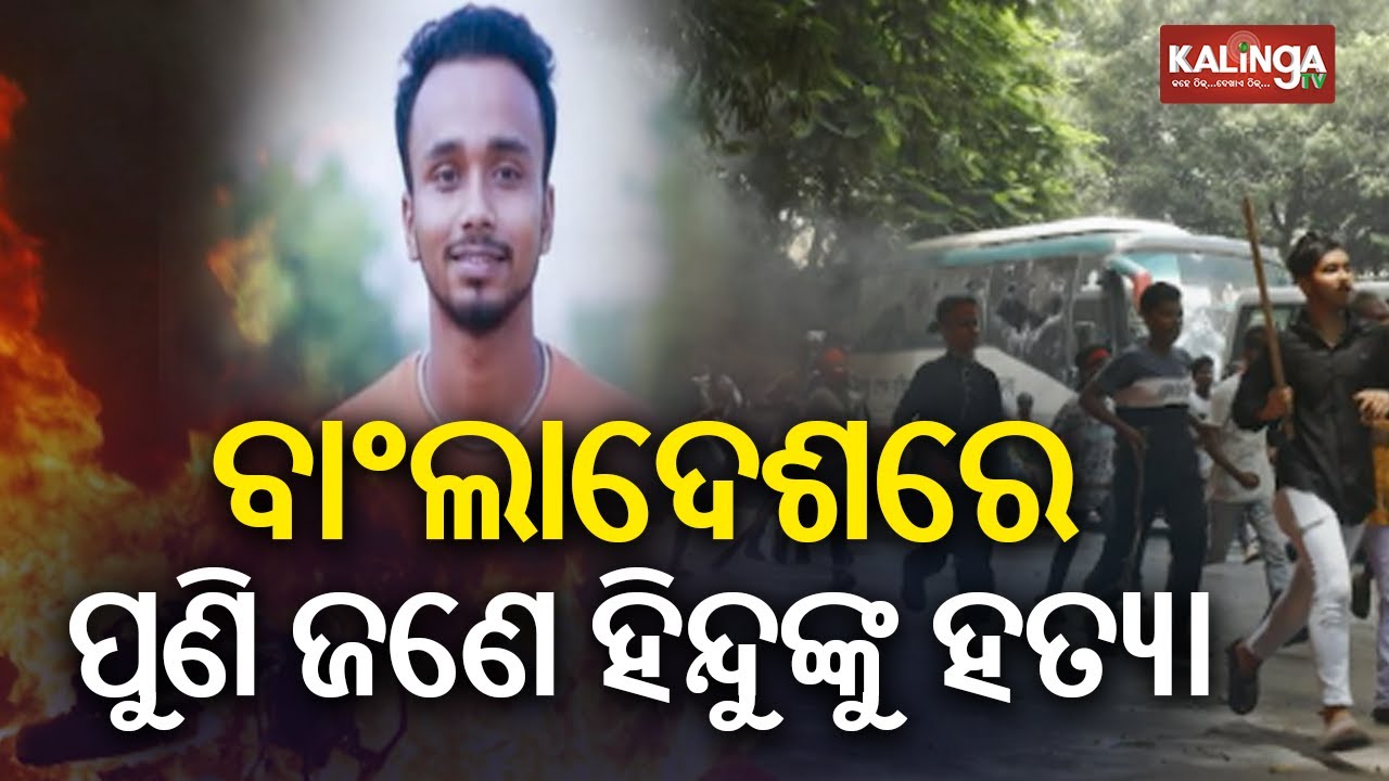 Sleeping Hindu man burnt to death in Bangladesh | Kalinga TV 