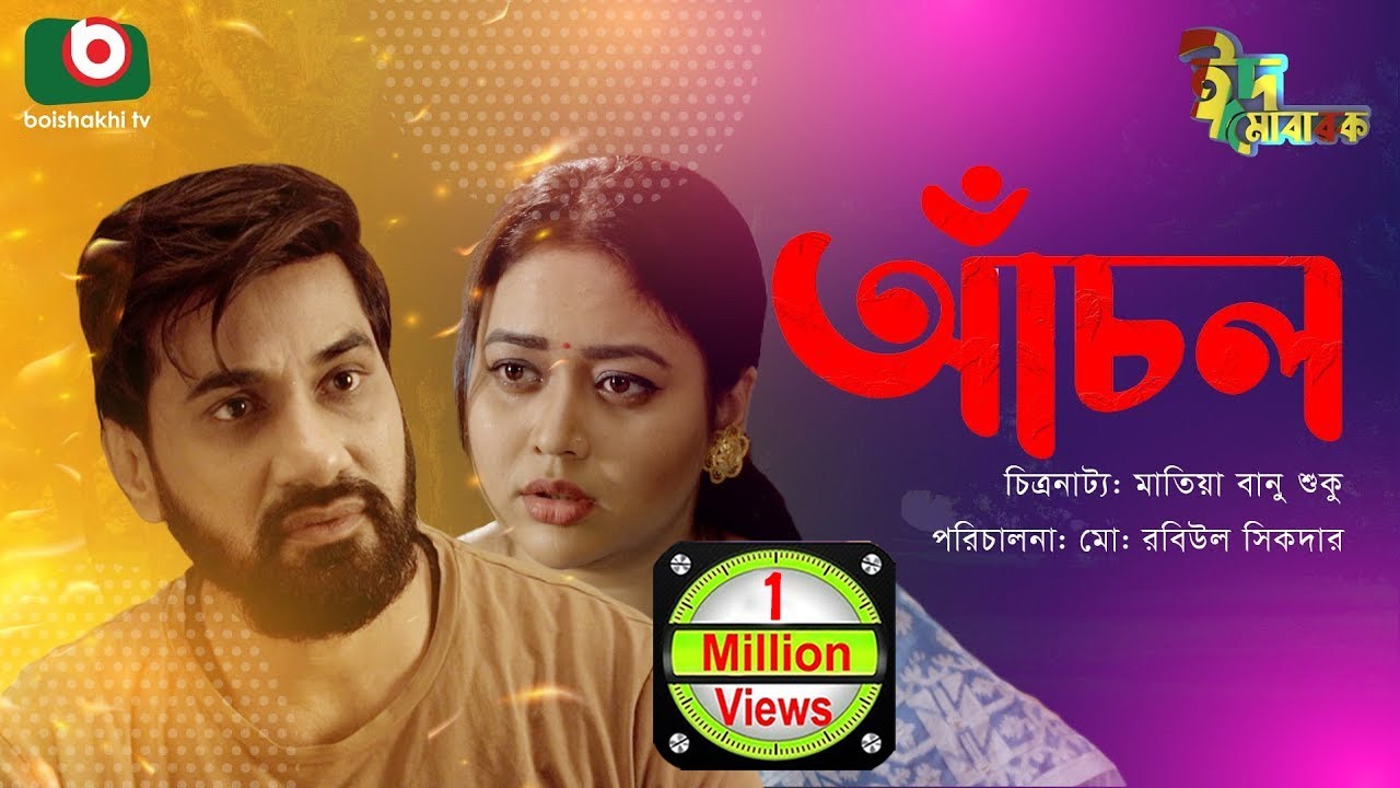 ঈদের বিশেষ একক নাটক - আঁচল | Single Drama - Achol l আবদুন নূর সজল, আশনা হাবিব ভাবনা