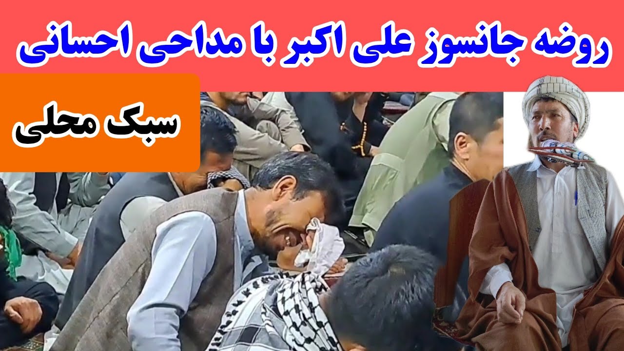 روضه علی اکبر در شب نهم محرم با مداحی احسانی ورسی در مسجد محمد مصطفی