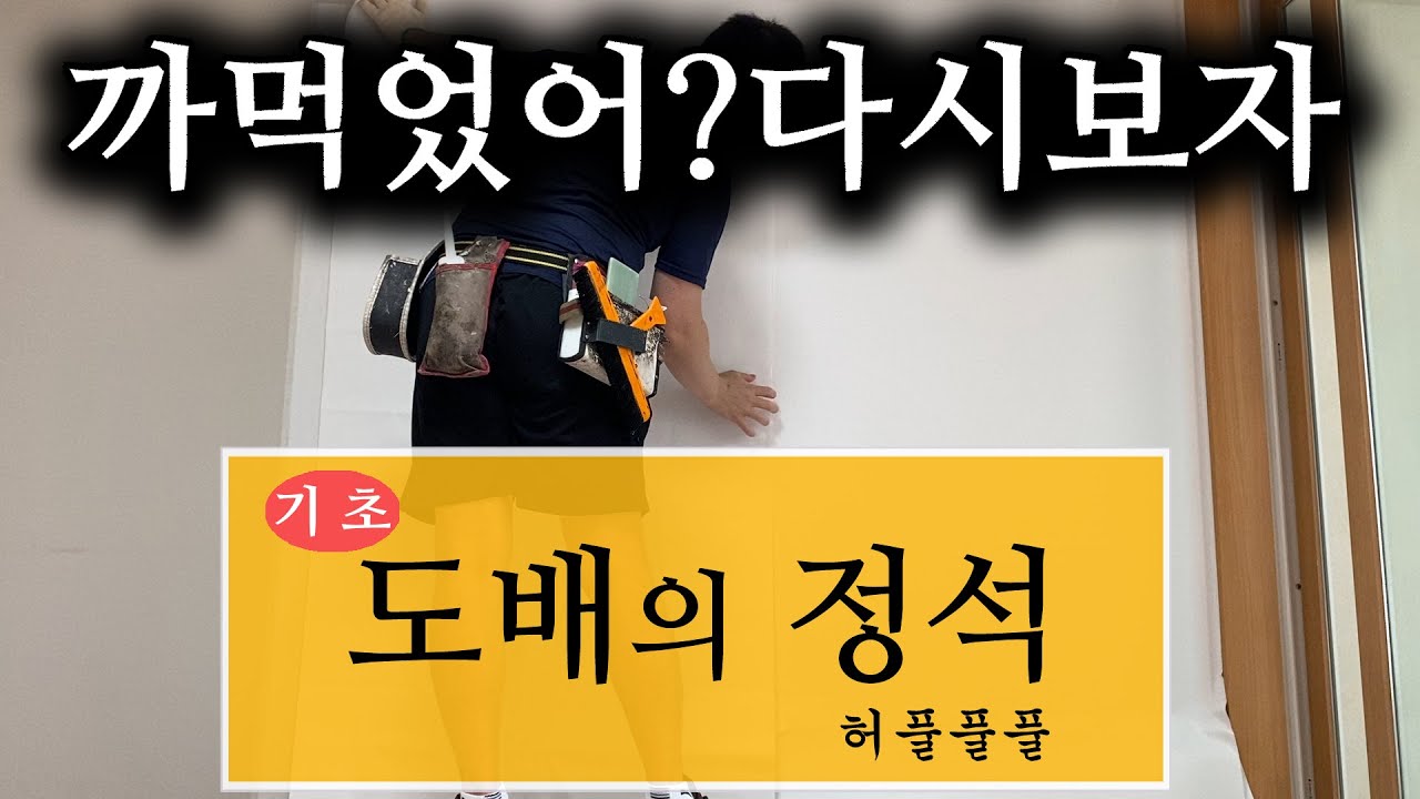 도배의 정석! 깜빡했던 부분들! 챙겨가세요! /도배하는법 / 도배시공 / papering