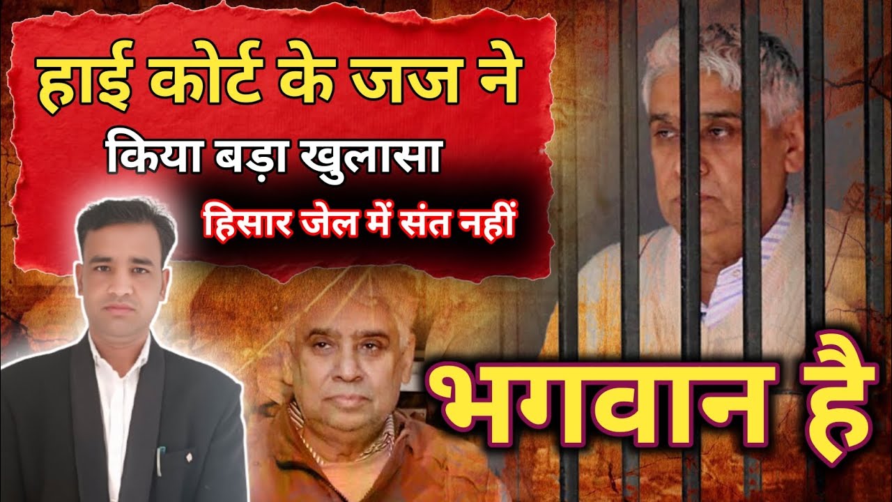 बड़ी खबर संत रामपाल जी को लेकर।। सुनिए क्या कहा हाई कोर्ट के जज ने #viralvideo #brekingnews