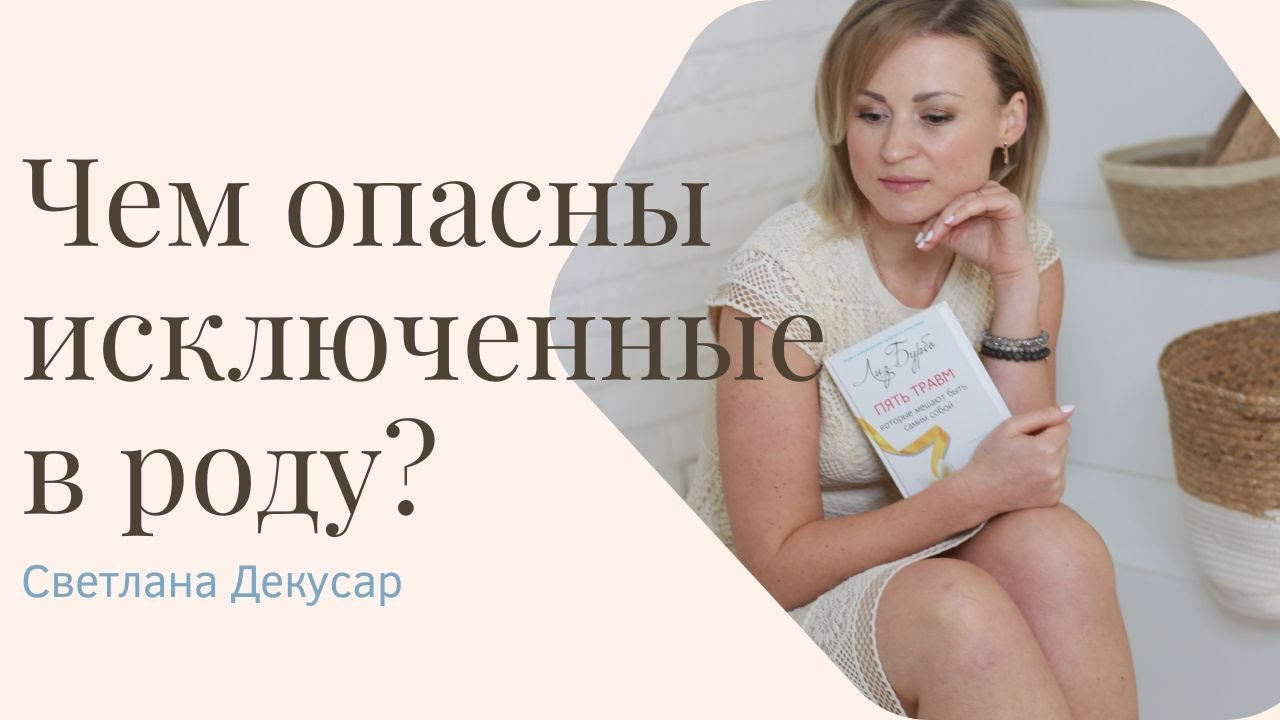 Свое место в жизни и родовой системе. Исключённые в роду.