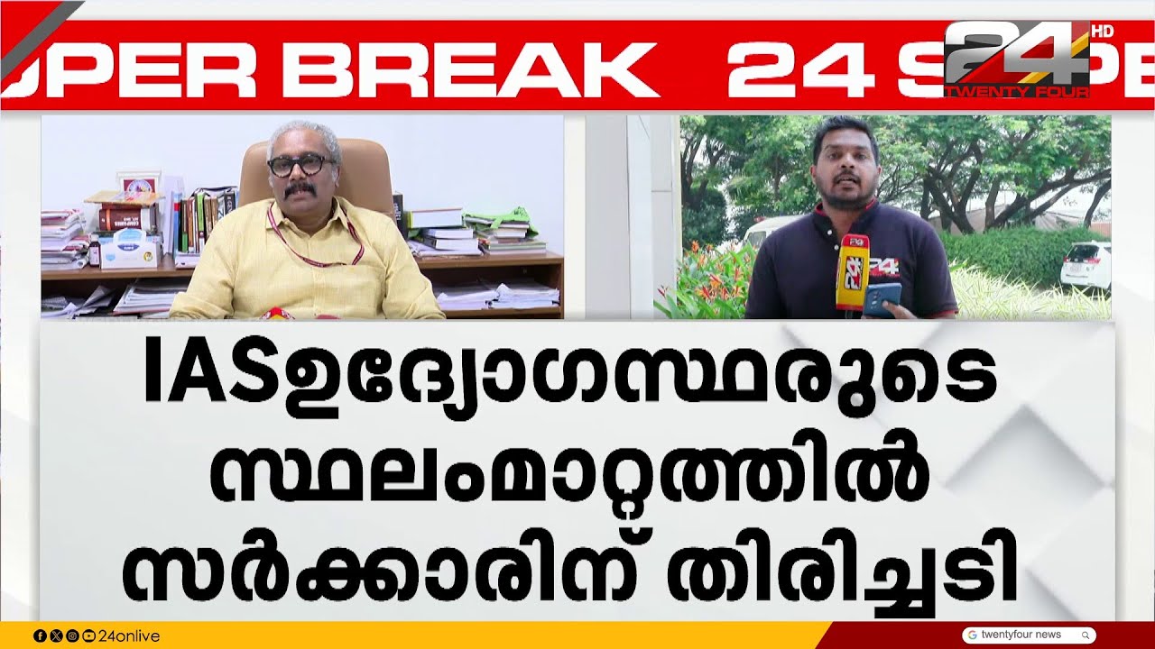 IAS കാരുടെ സ്ഥലം മാറ്റം; സർക്കാറിന് തിരിച്ചടി, ബി അശോക് കുമാറിന്റെ 3 സ്ഥലംമാറ്റങ്ങൾ റദ്ദാക്കി