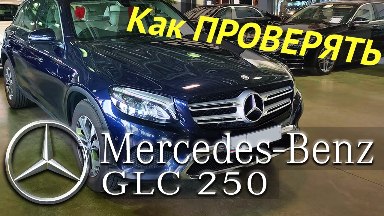 Проверка Mercedes-Benz GLC 250. Как проверить Мерседес ГЛС  Диагностика Мерседес Автоподбор Mersedes