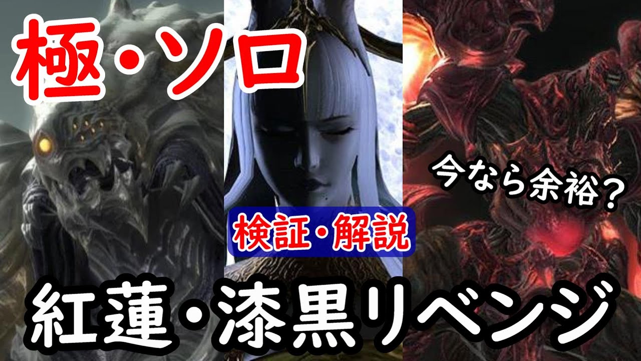 [FF14]極ソロで倒せなかったヤツを今なら倒せるのか検証戦※制限解除