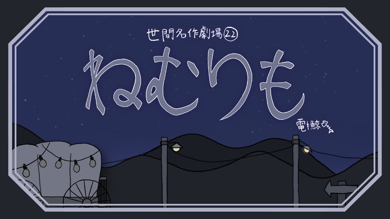 ねむりも（うた：可不）