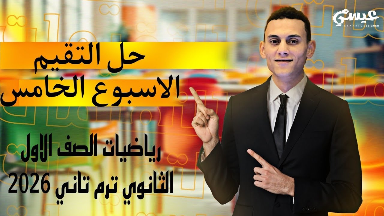 حل التقيم الاسبوع الخامس رياضيات الصف الاول الثانوي الترم التاني 2026