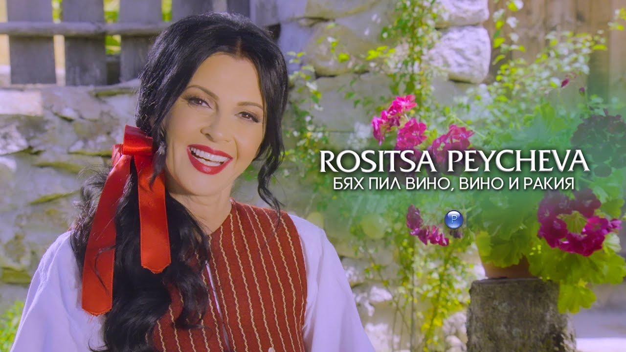 ROSITSA PEYCHEVA - BYAH PIL VINO, VINO I RAKIYA / Росица Пейчева - Бях пил вино, вино и ракия, 2021