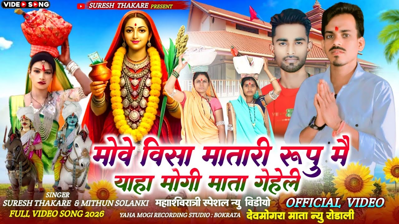 मोवे विसा मातारी रुपु में।।याहा मोगी माता गेहेली ।।DEV MOGRA MATA RODALI VIDEO 2026 Suresh thakare 