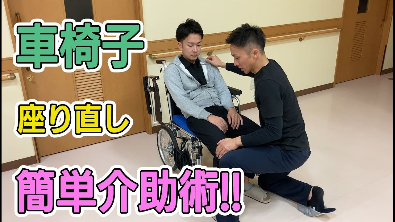 【超簡単】車椅子の座り直し簡単介助術！！
