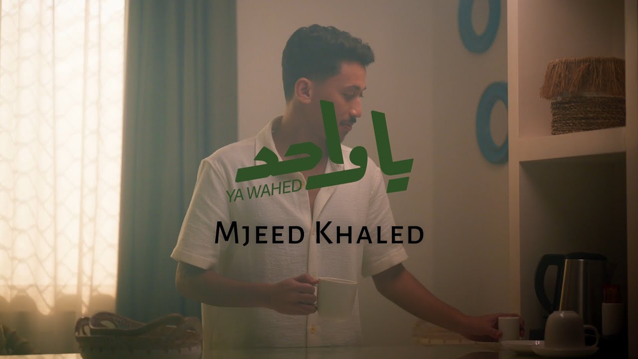 Mjeed Khaled - Ya Wahed | 2026 | مجيد خالد - يا واحد