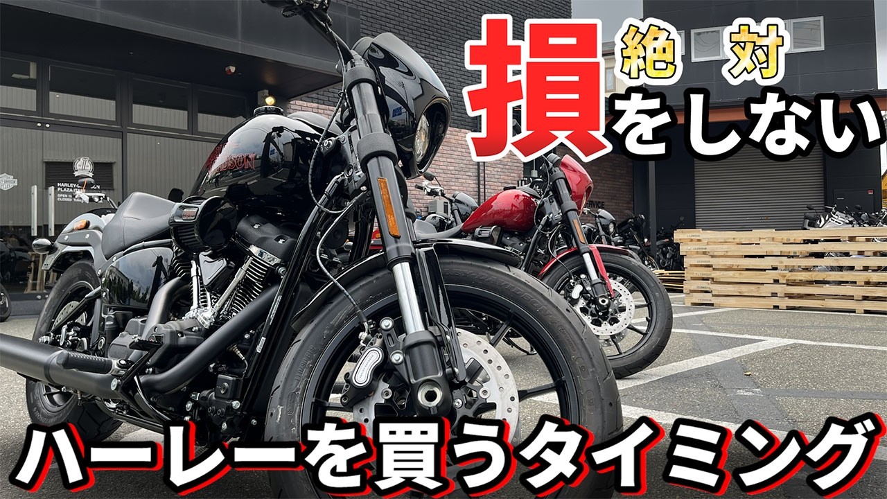 ハーレーを買うベストタイミングとは？