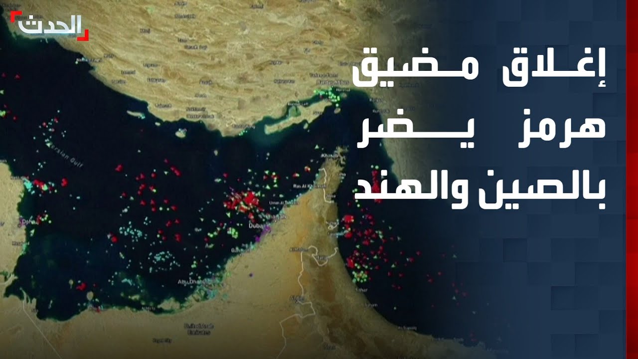 إغلاق مضيق هرمز يضر باقتصادات الصين والهند أكبر شركاء طهران التجاريين