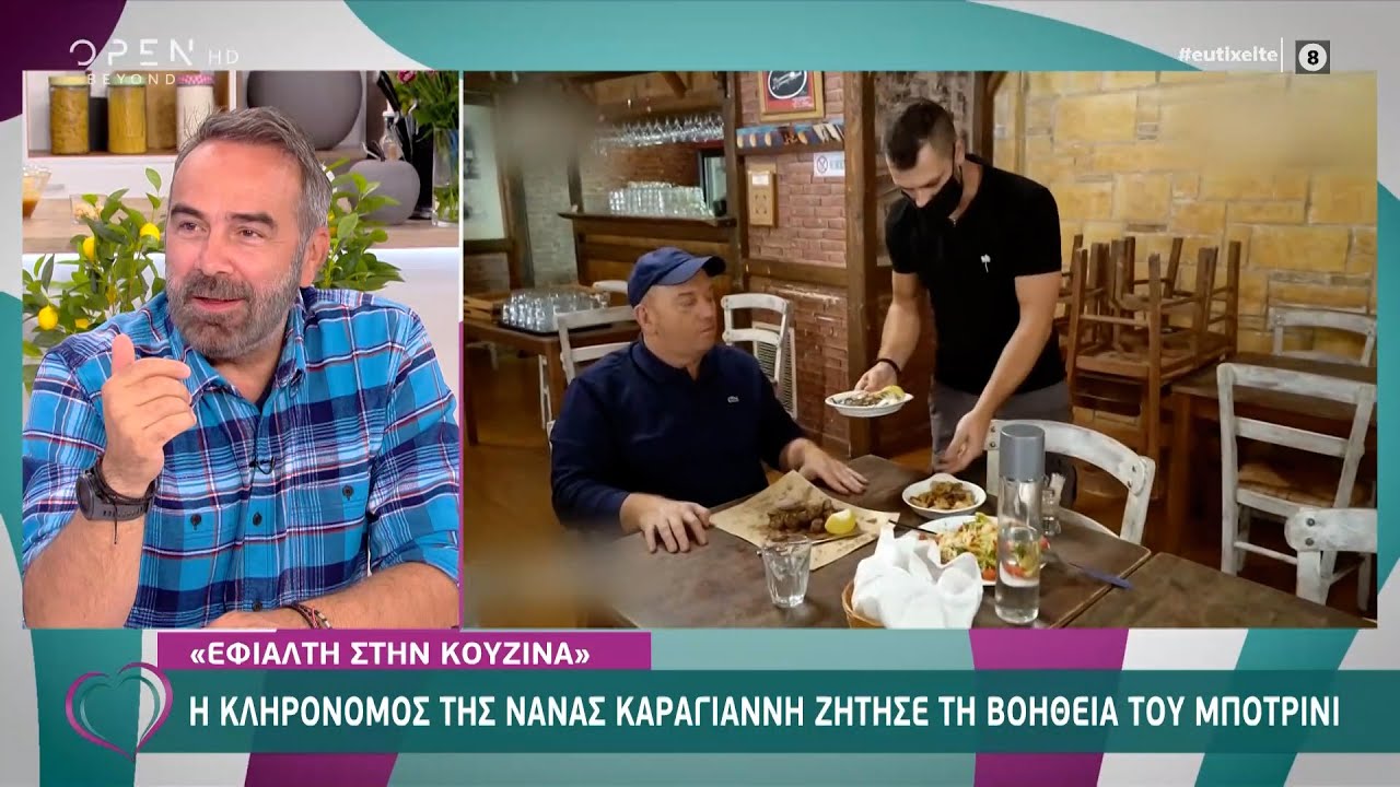 Η κληρονόμος της Νανάς Καραγιάννη ζήτησε τη βοήθεια του Μποτρίνι | Ευτυχείτε! 13/11/2020 | OPEN TV