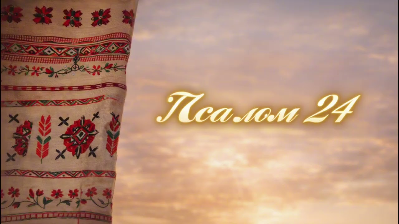 Псалом 24 | Молитва про шлях, прощення і надію (40 разів)