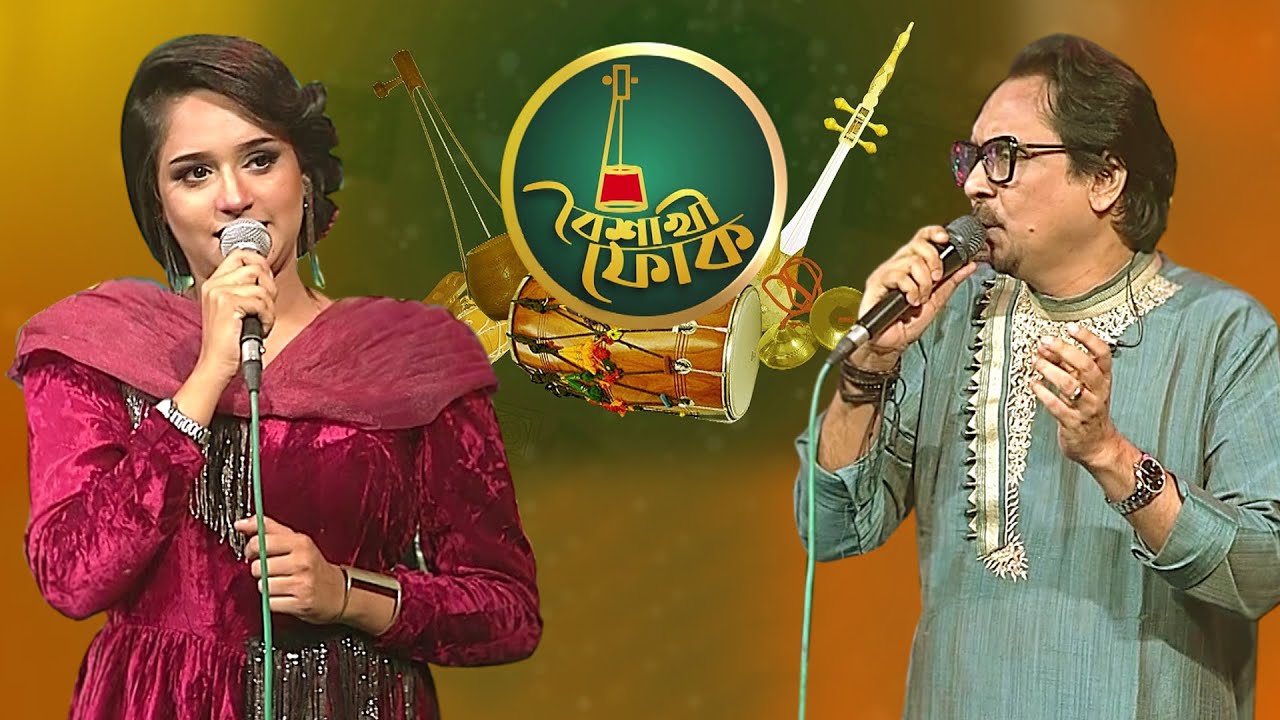 বৈশাখী ফোক - পর্ব - ৮২ - সন্দীপন ও ইলমা বখতিয়ার | Boishakhi Folk - Shondipon & Elma Bokhtiyar