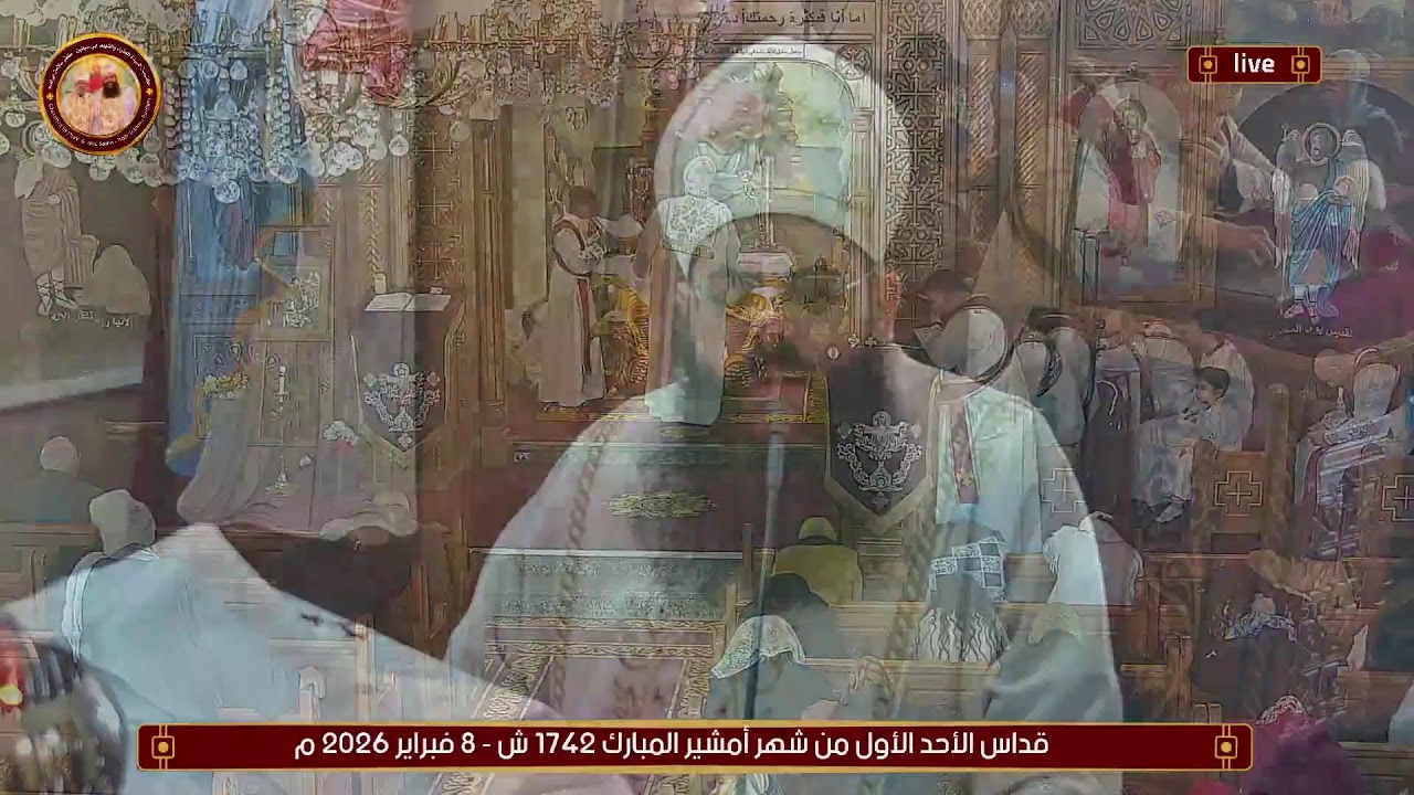 قداس الأحد الأول من شهر أمشير المبارك 1742 ش - 8 فبراير 2026 م