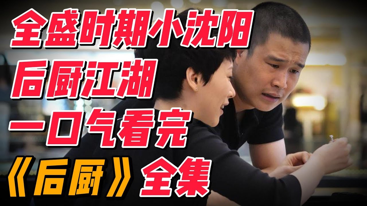 【完整版】一口气看完爆火小沈阳巅峰之作《后厨》全集解说 #影视解说 #中国电视剧