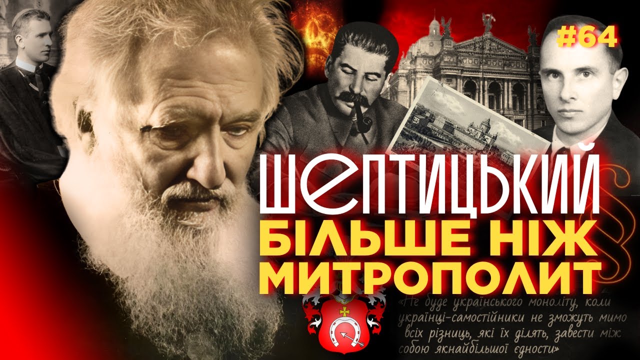Андрей ШЕПТИЦЬКИЙ: ТАЄМНИЦІ життя та смерті митрополита, листи до ГІТЛЕРА та СТАЛІНА / ПАРАГРАФ