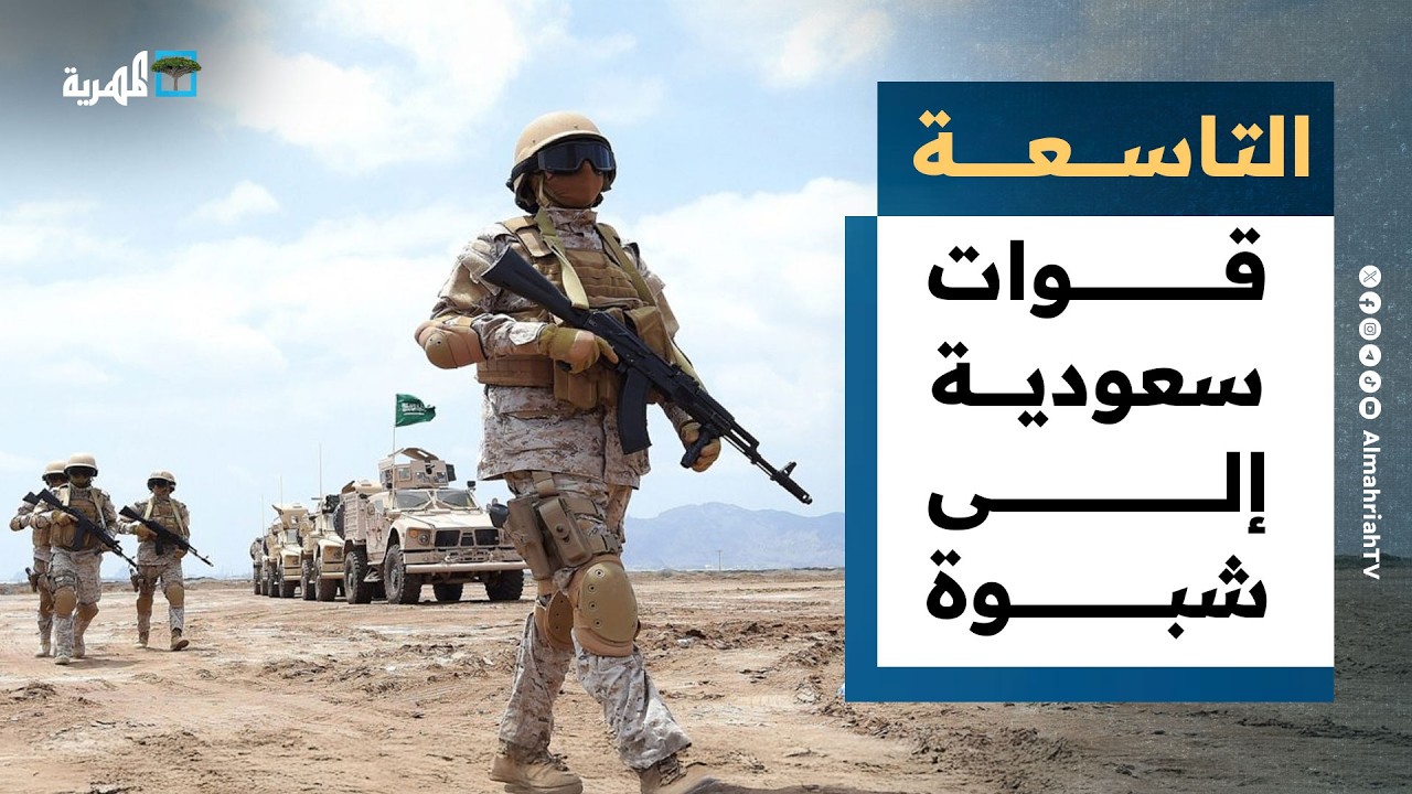 قوات سعودية إلى شبوة.. هل تشن الرياض عملية عسكرية ضد فلول الانتقالي؟ | التاسعة