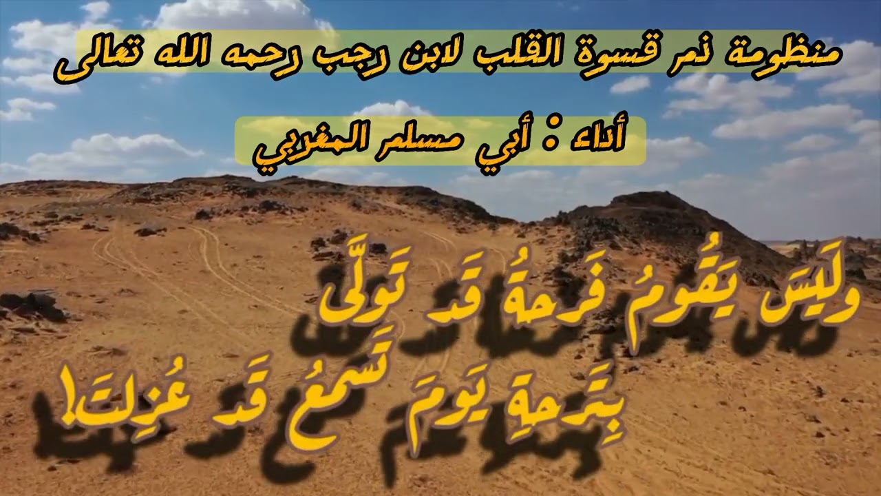 #منظومة ذم #قسوة القلب #للإمام العلامةالحافظ #ابن رجب الحنبلي رحمه الله تعالى