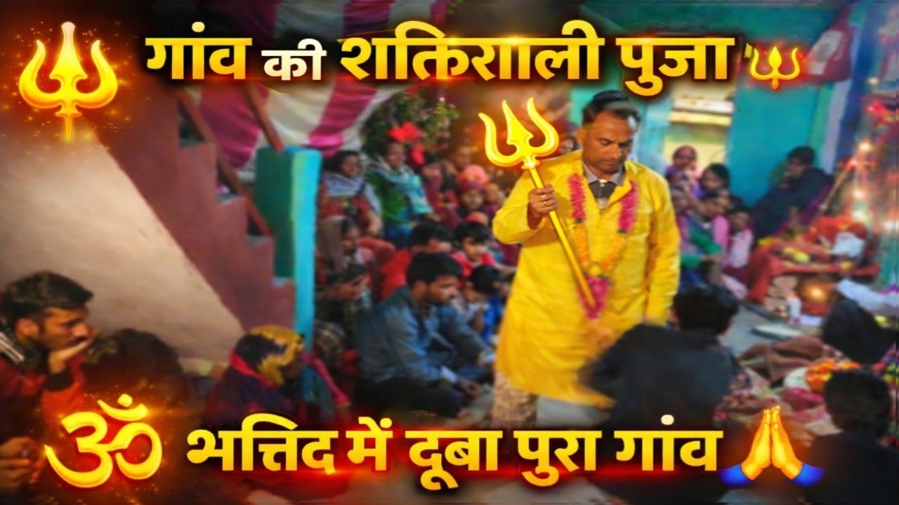  जब गांव में शुरू हुई ये शक्तिशाली पूजा 😳 पूरा माहौल बदल गया 🔱#trending #viral #video #dance #jagar