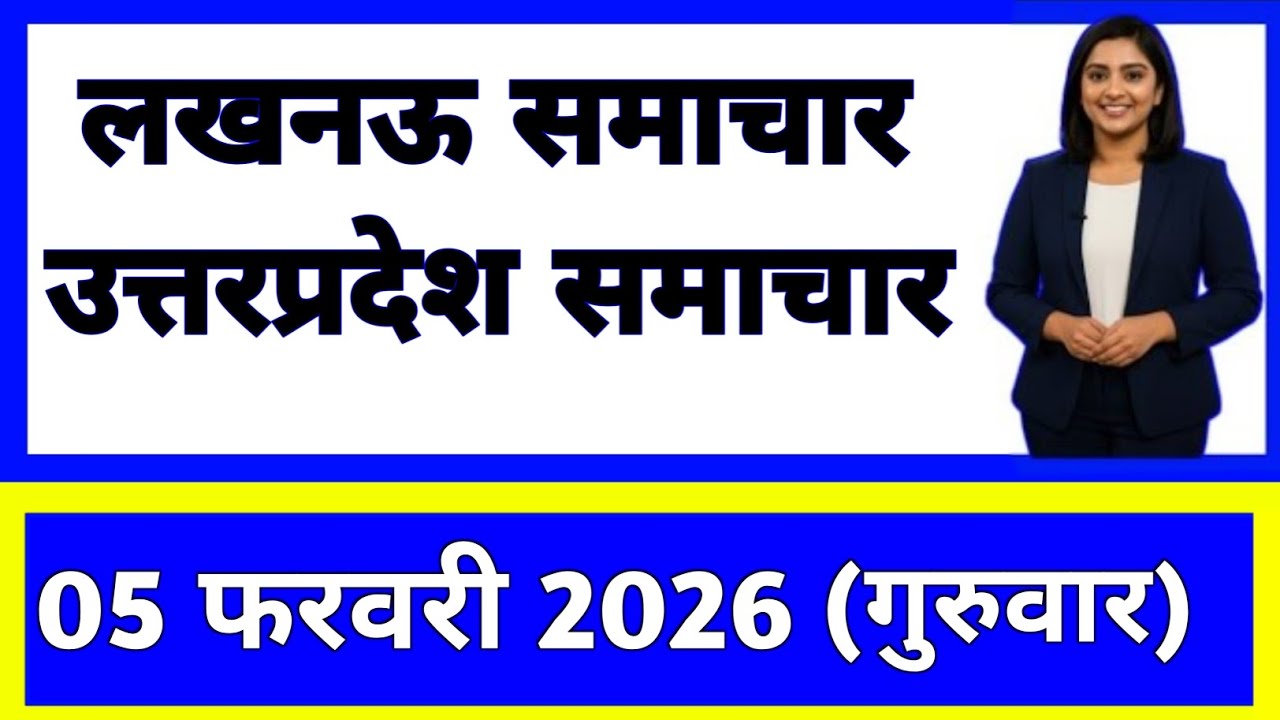 5 February 2026 | Uttar Pradesh News Today | Live Updates | Latest Samachar 