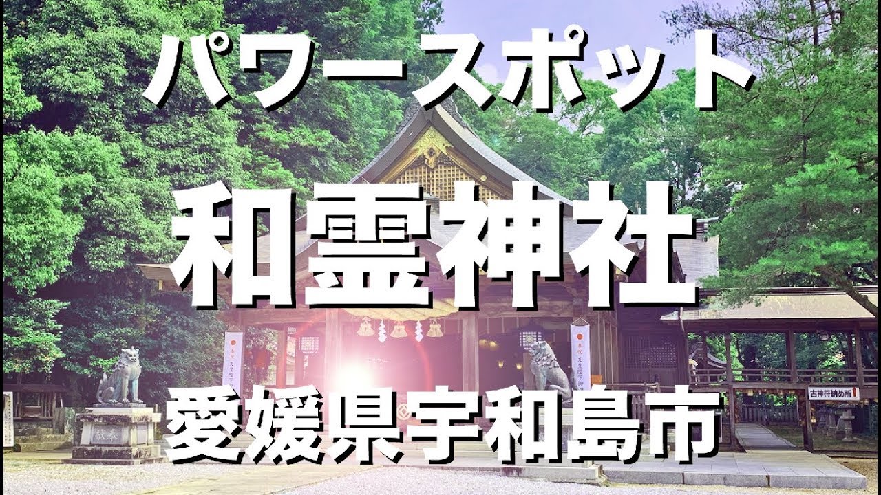 愛媛県 宇和島市 和霊神社(2019.9.19)