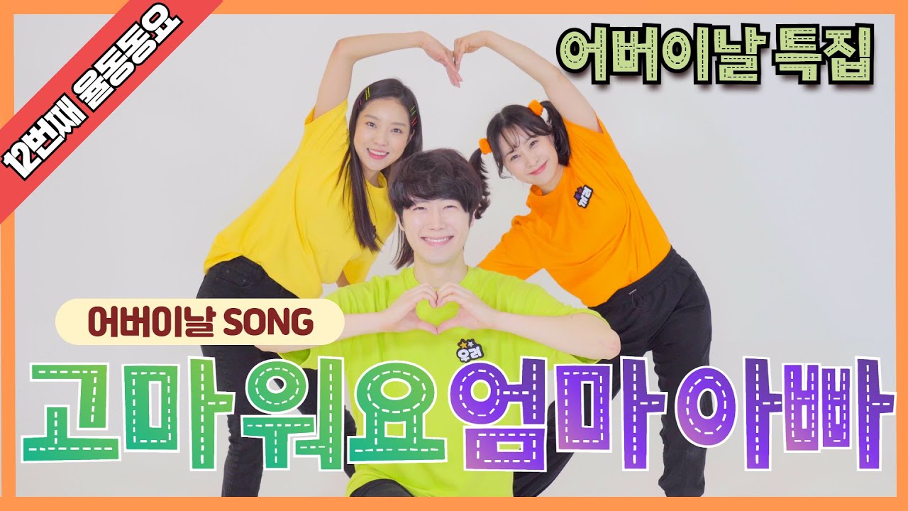 어버이날 | 고마워요 엄마아빠 | 어버이날song | 인기동요 | 율동 동요 | 재미동요ㅣ감성동요ㅣ 열두번째 율동동요 | 우리랑 율동해요 [우리랑 놀자]