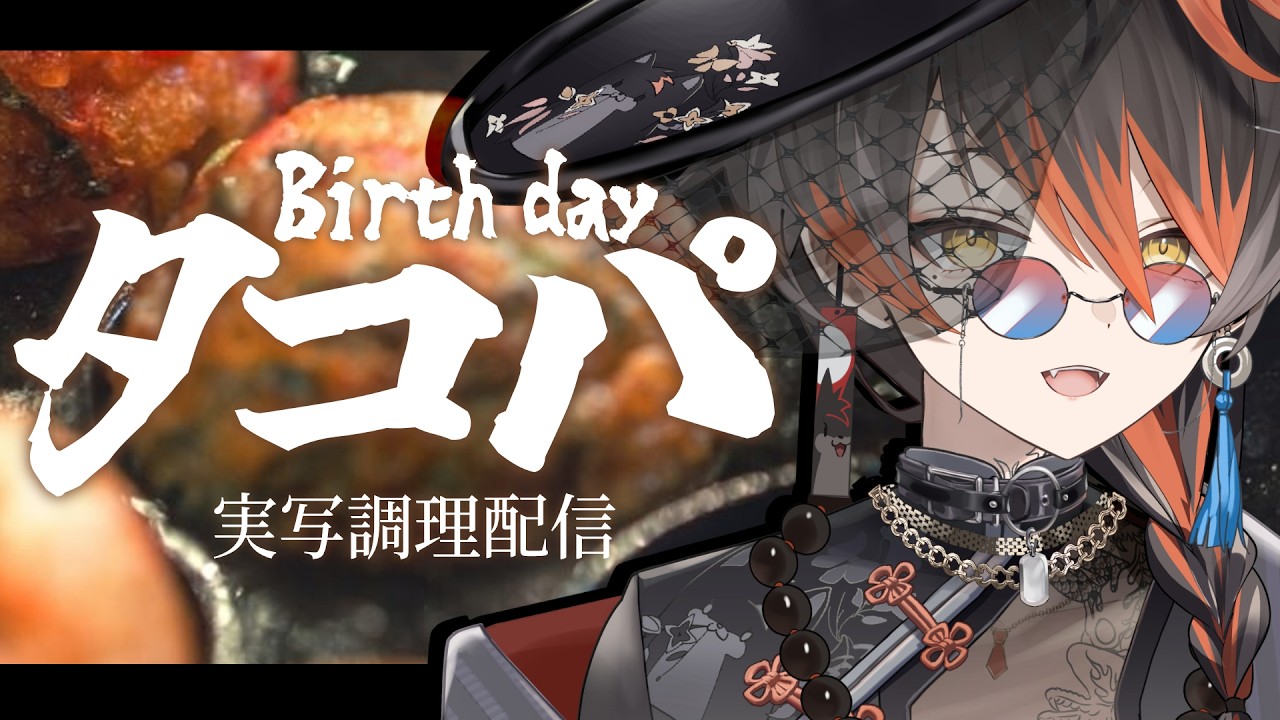 【手元実写】誕生日記念！タコ焼き飲み会【Vtuber #黒々ノイヌ】