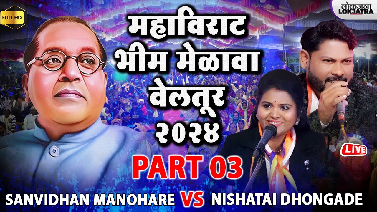 Veltur Bhim Melava Part 03 | Sanvidhan Manohare VS Nishatai Dhongade | Bhim Geet Samna | Lokjatra