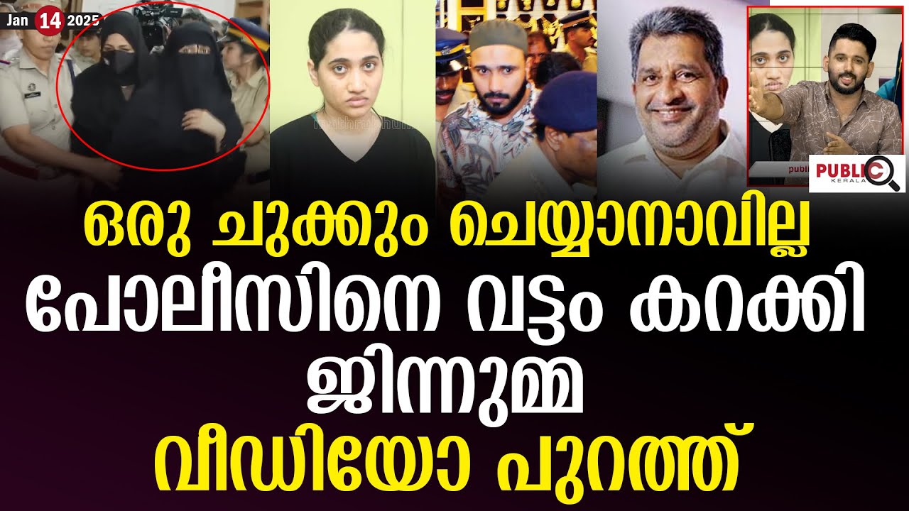 പോലീസിനെ വട്ടം കറക്കി ജിന്നുമ്മ| വീഡിയോ പുറത്ത്| jinnumma | kasargod | khader karippody