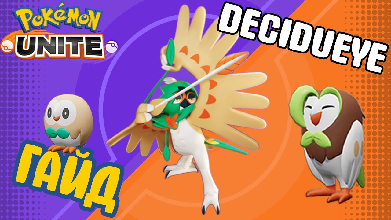 POKEMON UNITE // DECIDUEYE // ДЕСИДЖУАЙ