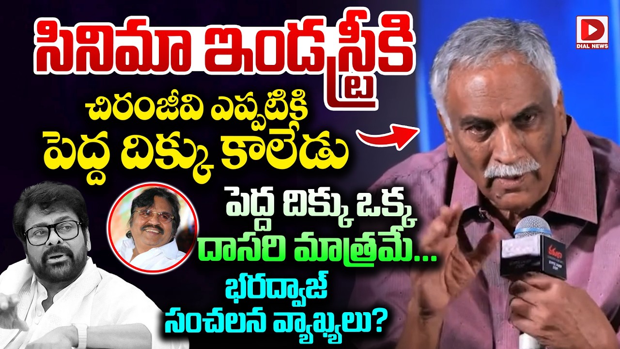 సినిమా ఇండస్ట్రీకి చిరంజీవి పెద్ద దిక్కు కాలేడు.పెద్ద దాసరి మాత్రమే.! Bharadwaj Sensational Comments