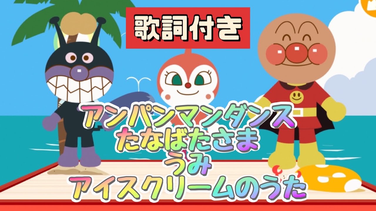 アンパンマンダンス　たなばたさま　うみ　アイスクリームのうた【歌詞付き】#アンパンマン　#七夕　#海　#アイスクリーム　#童謡　#面包超人　#호빵맨
