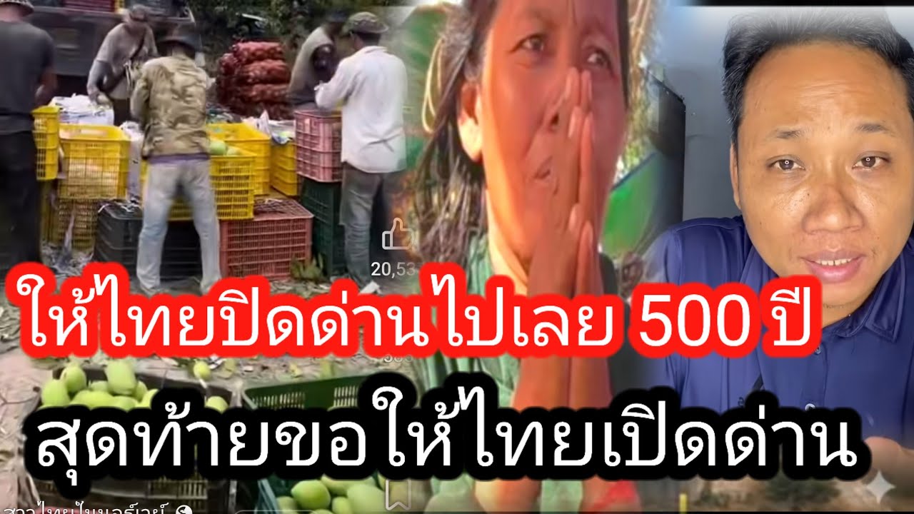 คนไทยเห็นสภาพเศรษฐกิจของเขมรแล้ว