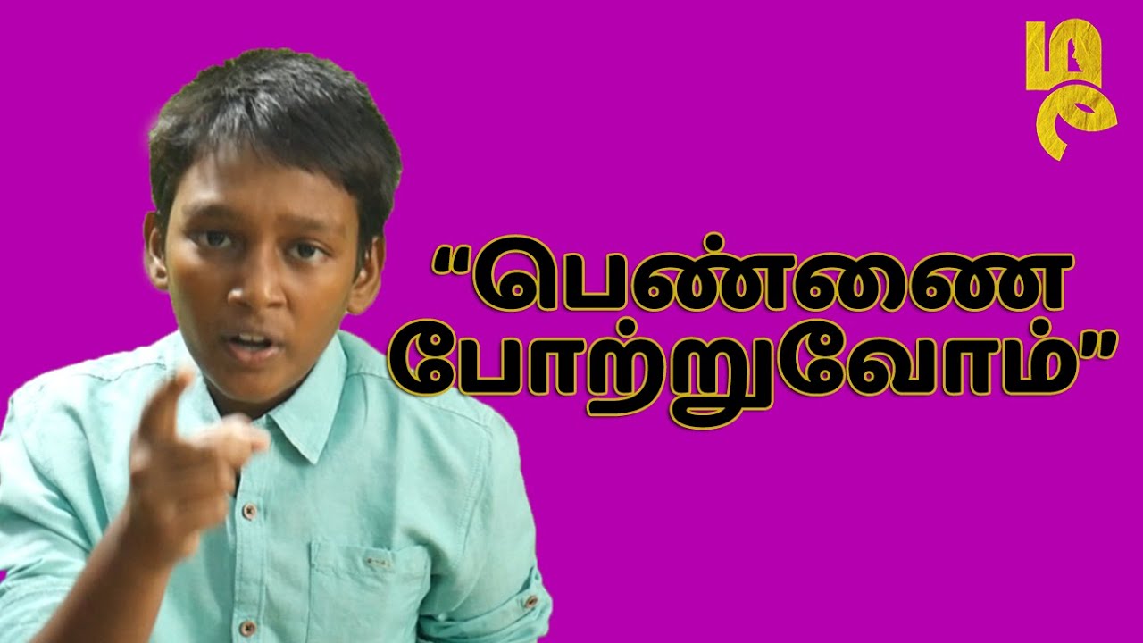 பெண்ணை போற்றுவோம்