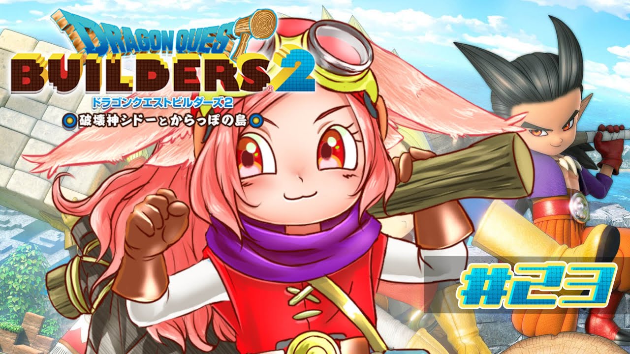 【🎮ゲーム配信🎮】モンスターに変身して敵の弱点を探れ！？。🐰　#２３　【ドラゴンクエストビルダーズ２】 初見さん歓迎　#初見