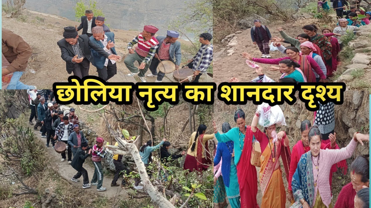 मंदिर घर आते समय गांव वालों का बहुत सुंदर छोलिया नृत्य | हमारी पहाड़ी संस्कृति ❤️