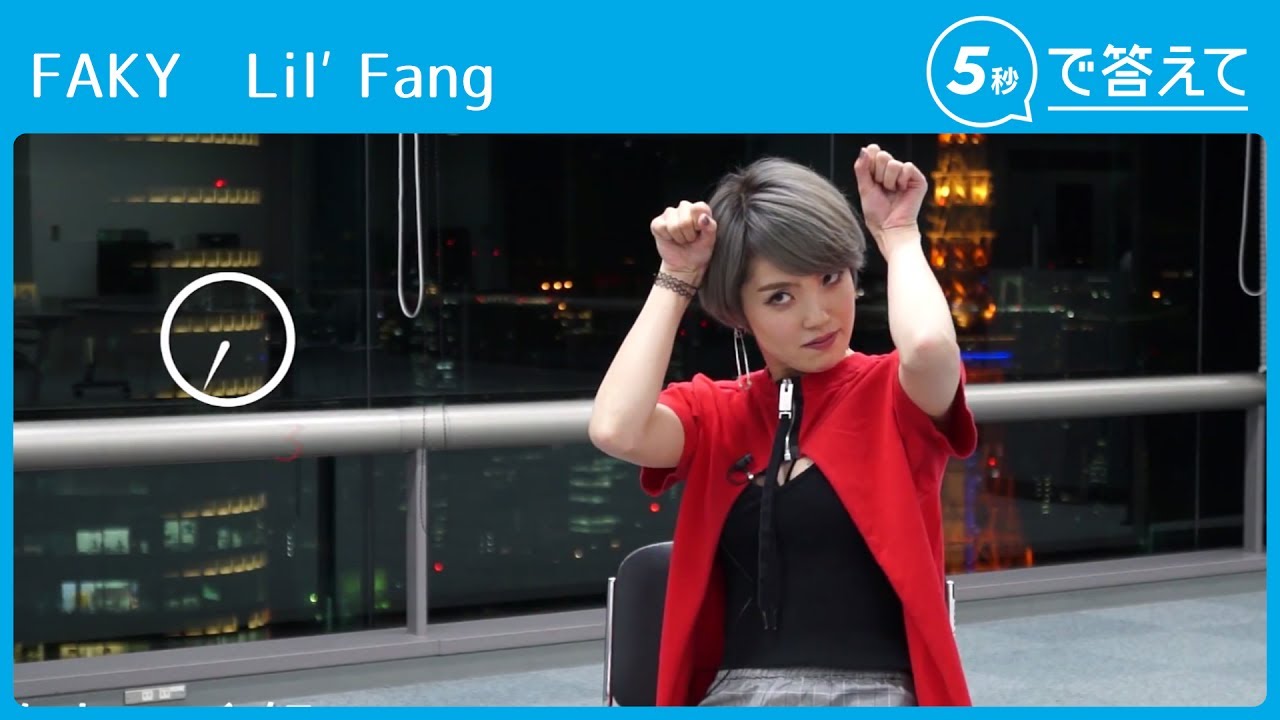 【5秒で答えて】FAKY Lil’ Fang