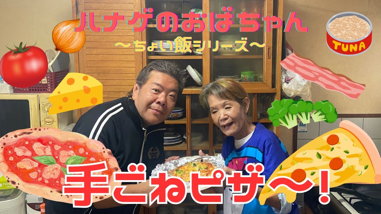 【ハナゲーズ】ハナゲのおばちゃんドヤ飯シリーズ～手ごねピザ～
