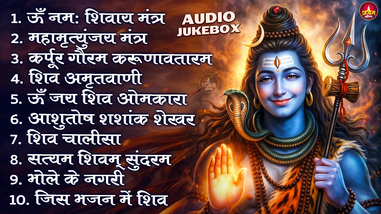 Somvaar Special Shiv Bhajan | Bhagvaan Shiv Bhajan | सोमवार स्पेशल शिव भजन | शिव भक्ति गीत #shiva