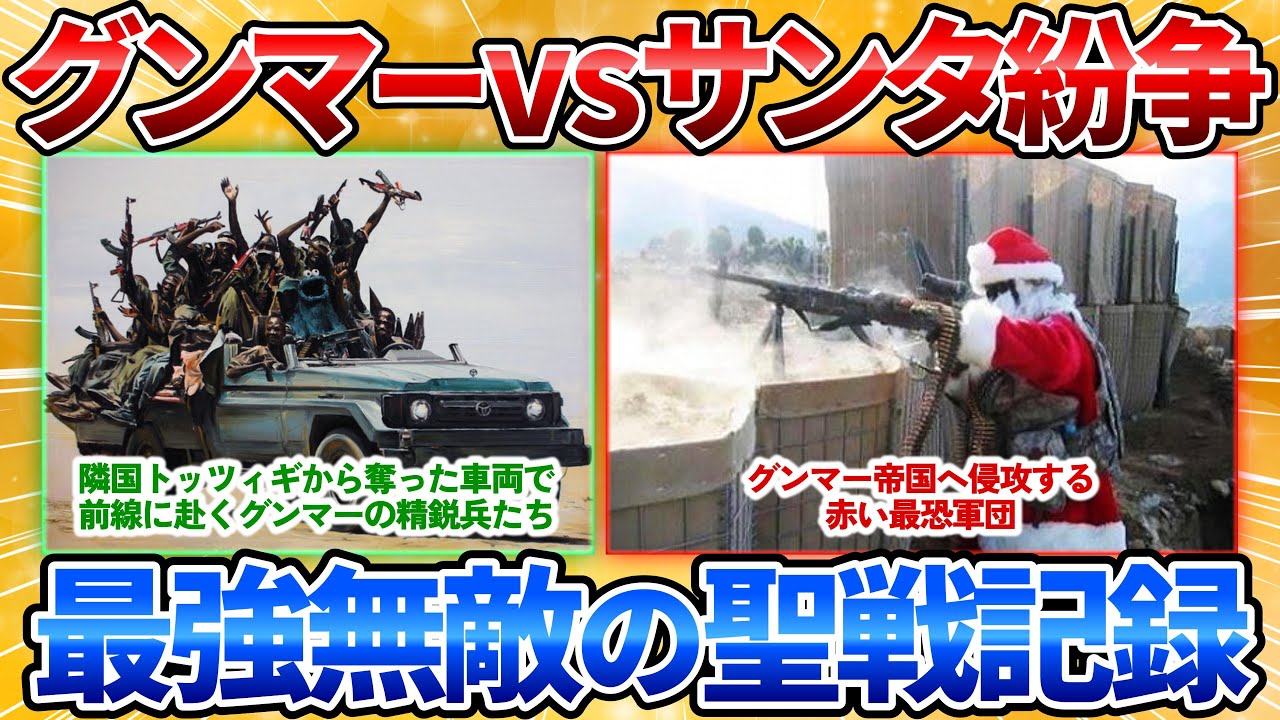【2ch面白スレ】クリスマスに発生した「グンマーｖｓサンタ軍」激戦の写真貼るｗ【グンマー帝国】