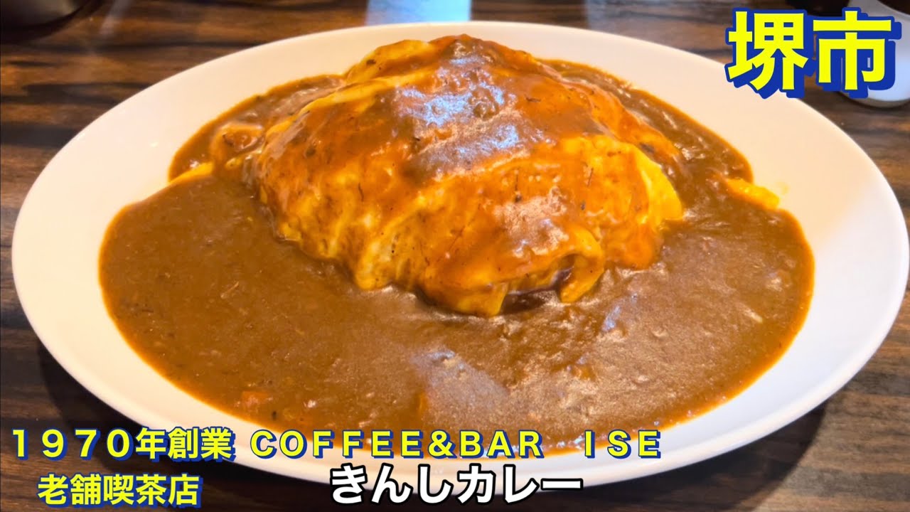 【堺市】ＣＯＦＦＥＥ＆ＢＡＲ　ＩＳＥ　１９７０年創業　老舗喫茶店　喫茶＆カレー　伊勢　きんしカレー（オムカレー）　ご飯大盛り　大阪グルメ　堺市グルメ　食べ歩き