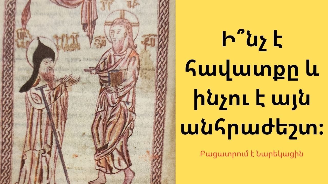 Ինչ է հավատքը և ինչու է այն անհրաժեշտ։ Այս մասին ժողովուրդը չի խոսում