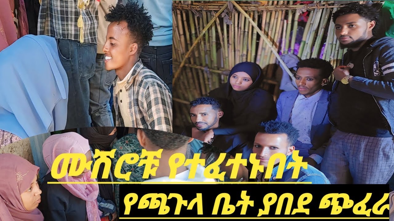 ሙሽሮቹ የተፈተኑበት ምርጥ ጭፈራ